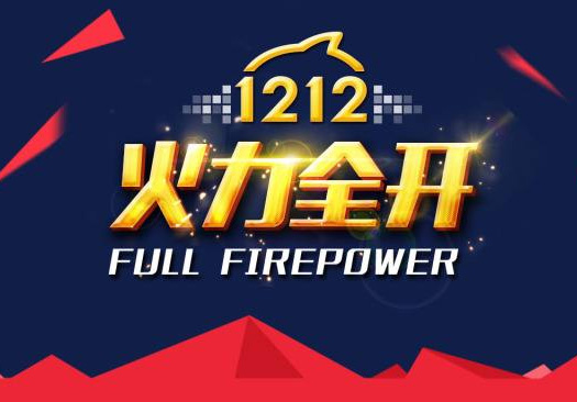 裸價盛裝，狂歡雙12